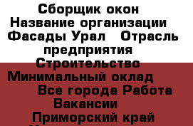 Сборщик окон › Название организации ­ Фасады-Урал › Отрасль предприятия ­ Строительство › Минимальный оклад ­ 25 000 - Все города Работа » Вакансии   . Приморский край,Уссурийский г. о. 